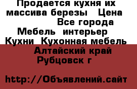 Продается кухня их массива березы › Цена ­ 310 000 - Все города Мебель, интерьер » Кухни. Кухонная мебель   . Алтайский край,Рубцовск г.